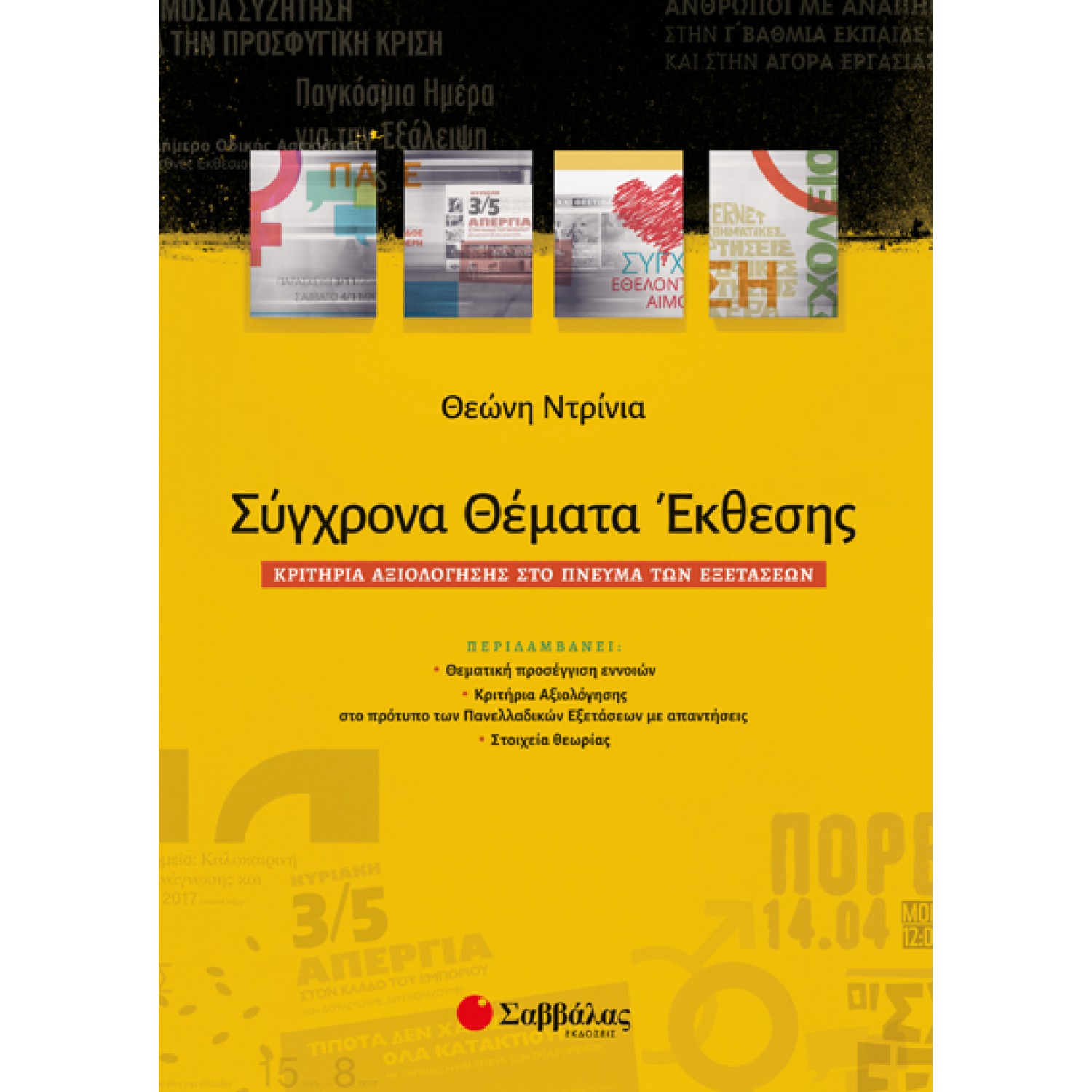  Σύγχρονα Θέματα Έκθεσης: Κριτήρια αξιολόγησης στο πνεύμα των Εξετάσεων 