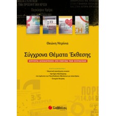  Σύγχρονα Θέματα Έκθεσης: Κριτήρια αξιολόγησης στο πνεύμα των Εξετάσεων 