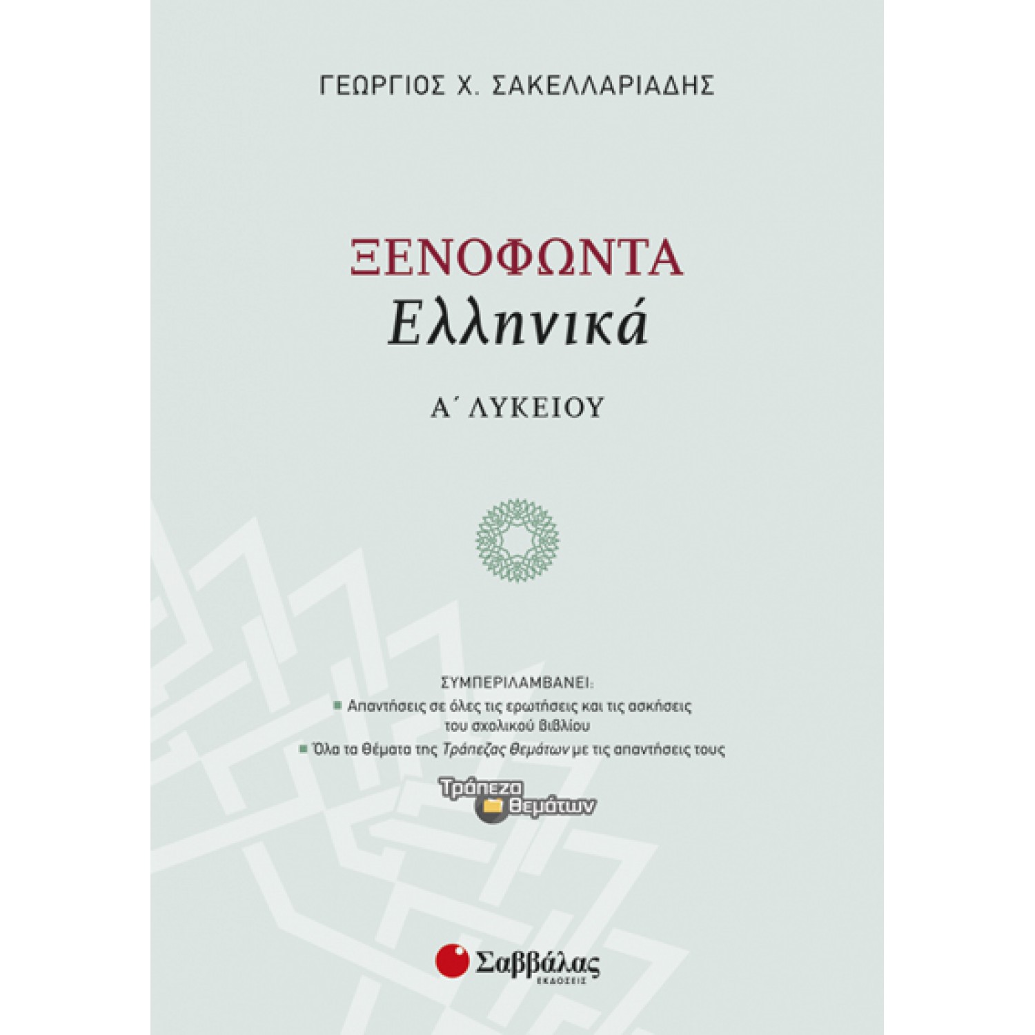  Ξενοφώντα «Ελληνικά» Α’ Λυκείου 