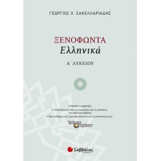  Ξενοφώντα «Ελληνικά» Α’ Λυκείου 