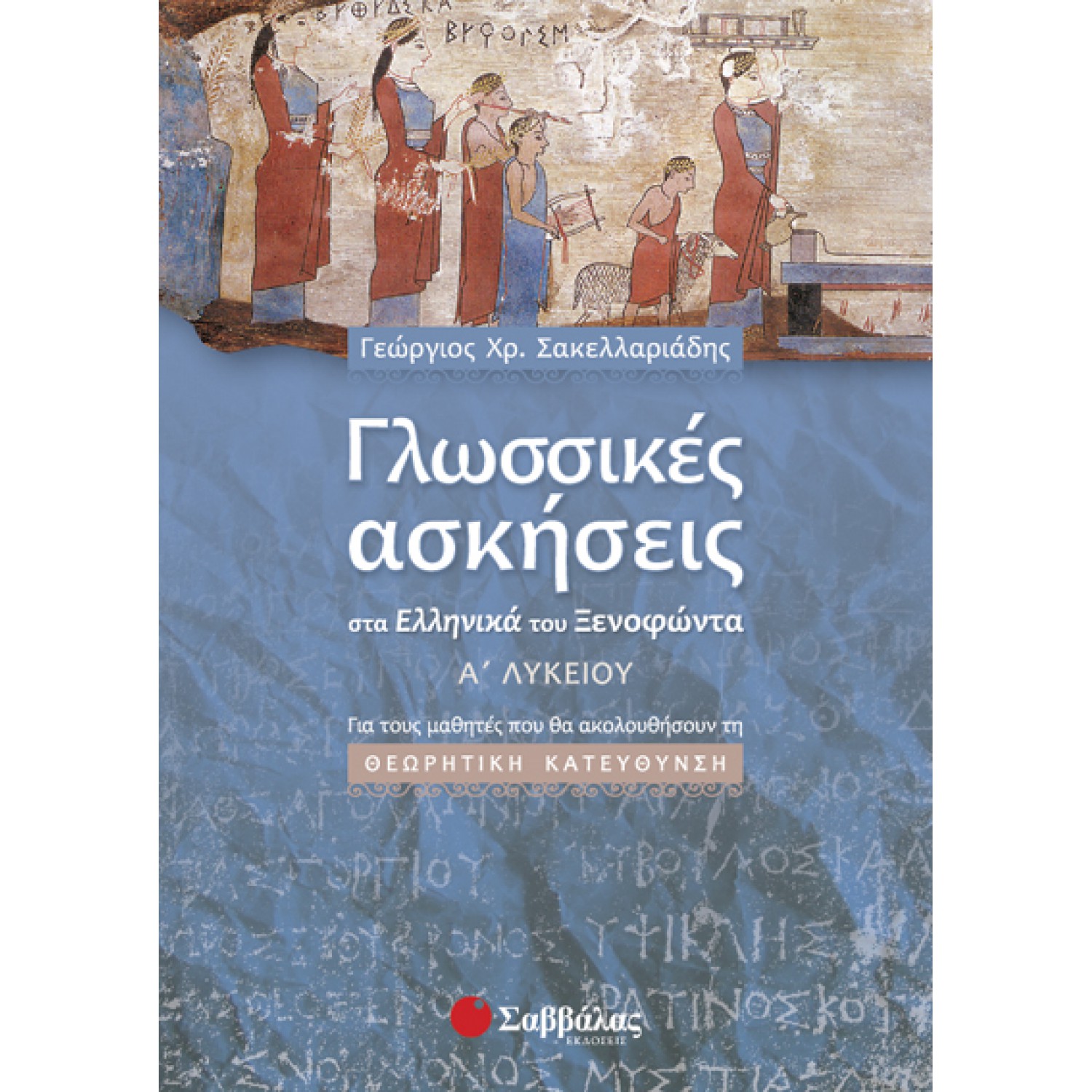  Γλωσσικές ασκήσεις στα Ελληνικά του Ξενοφώντα Α΄ Λυκείου: Για τους μαθητές που θα ακολουθήσουν τη θεωρητική κατεύθυνση 