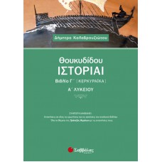  Θουκυδίδου Ιστορίαι Βιβλίο Γ’ (Κερκυραϊκά) Α’ Λυκείου 
