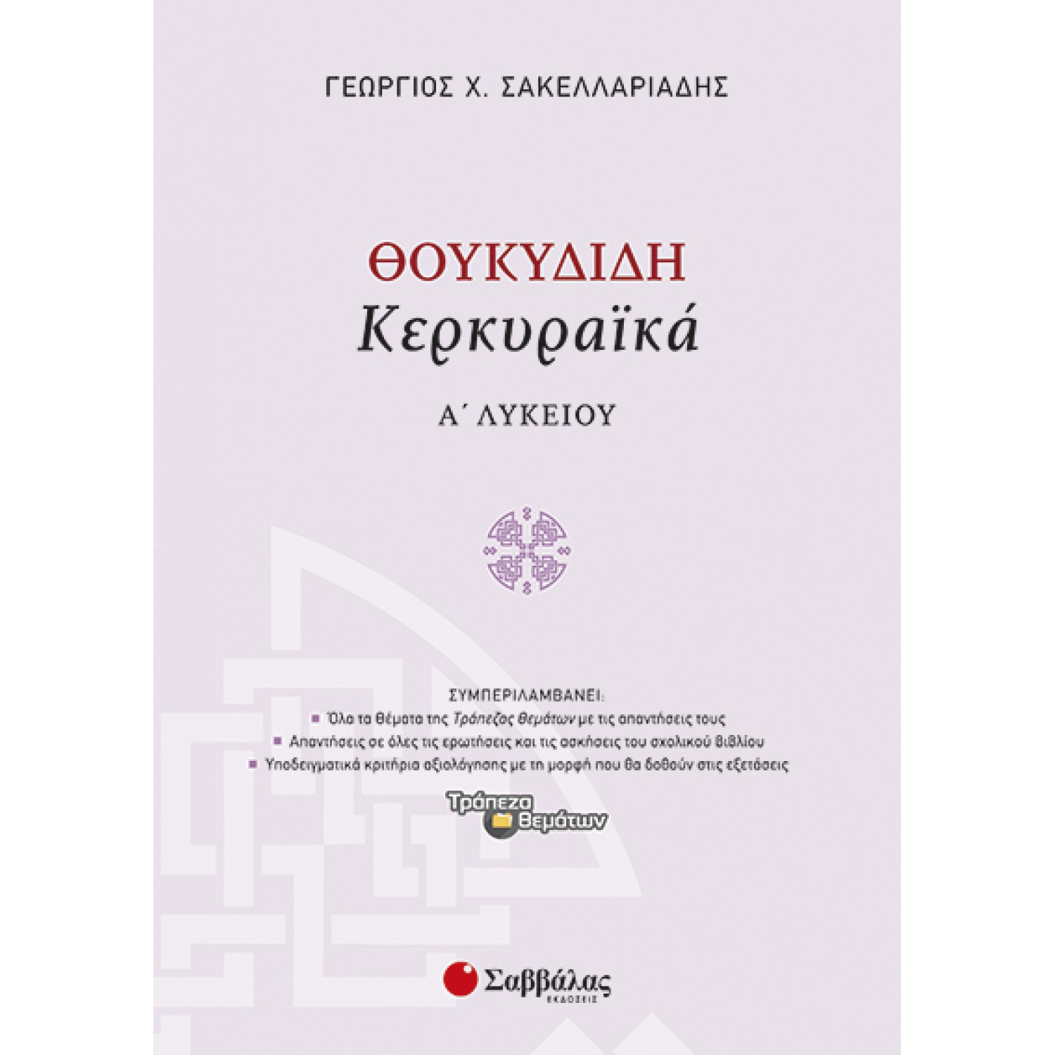  Θουκυδίδη «Κερκυραϊκά» Α’ Λυκείου 