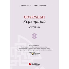  Θουκυδίδη «Κερκυραϊκά» Α’ Λυκείου 