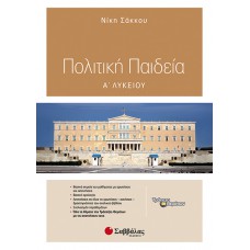  Πολιτική Παιδεία Α’ Λυκείου 