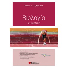  Βιολογία Α’ Λυκείου 