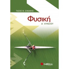  Φυσική Α΄ Λυκείου 