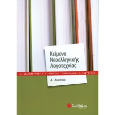  Κείμενα Νεοελληνικής Λογοτεχνίας Α΄ Λυκείου 