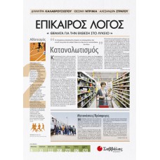  Επίκαιρος Λόγος 2: Θέματα για την Έκθεση στο Λύκειο 