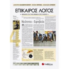  Επίκαιρος Λόγος 4: Θέματα για την Έκθεση στο Λύκειο 