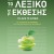  Το Λεξικό της Έκθεσης: Το απαραίτητο βοήθημα για την επιτυχία στις Εξετάσεις 