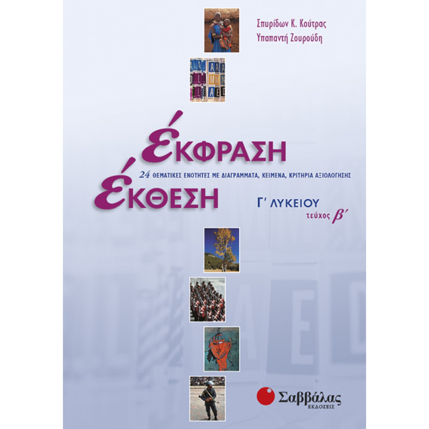  Έκφραση-Έκθεση Γ΄ Λυκείου, β΄ τεύχος 