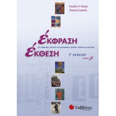  Έκφραση-Έκθεση Γ΄ Λυκείου, β΄ τεύχος 