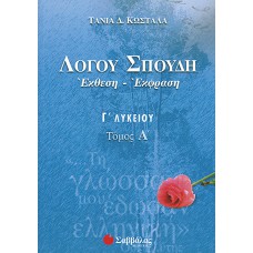  Λόγου Σπουδή: Έκθεση-Έκφραση Γ’ Λυκείου, α’ τεύχος 