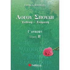  Λόγου Σπουδή: Έκθεση-Έκφραση Γ’ Λυκείου, β’ τεύχος 