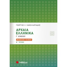  Αρχαία Ελληνικά Γ’ Λυκείου: Φάκελος Υλικού β’ τεύχος 