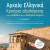  Αρχαία Ελληνικά Γ’ Λυκείου: Κριτήρια αξιολόγησης για το αδίδακτο και το διδαγμένο κείμενο. 