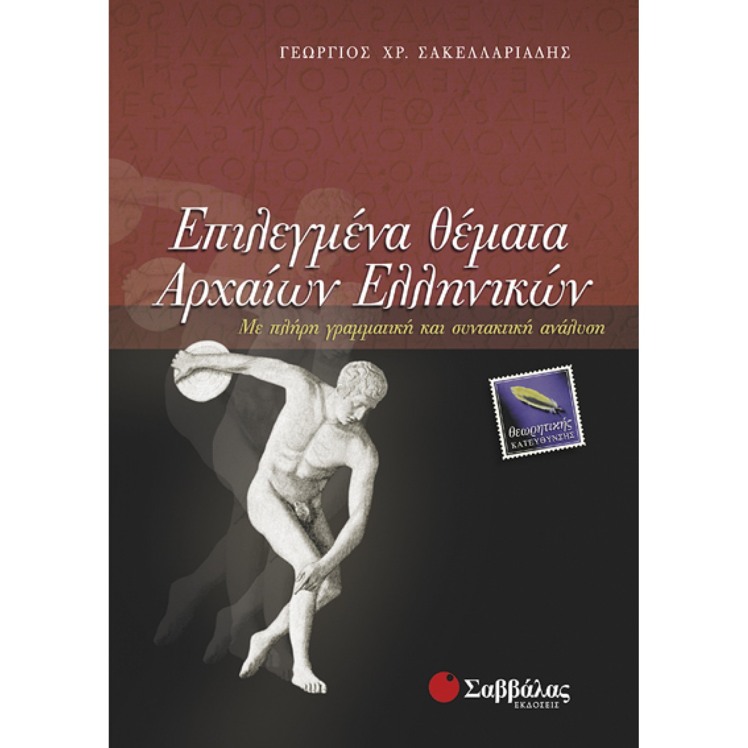  Επιλεγμένα Θέματα Αρχαίων Ελληνικών Θεωρητικής Κατεύθυνσης 
