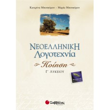  Νεοελληνική Λογοτεχνία Γ΄ Λυκείου Θεωρητικής Κατεύθυνσης: Ποίηση 