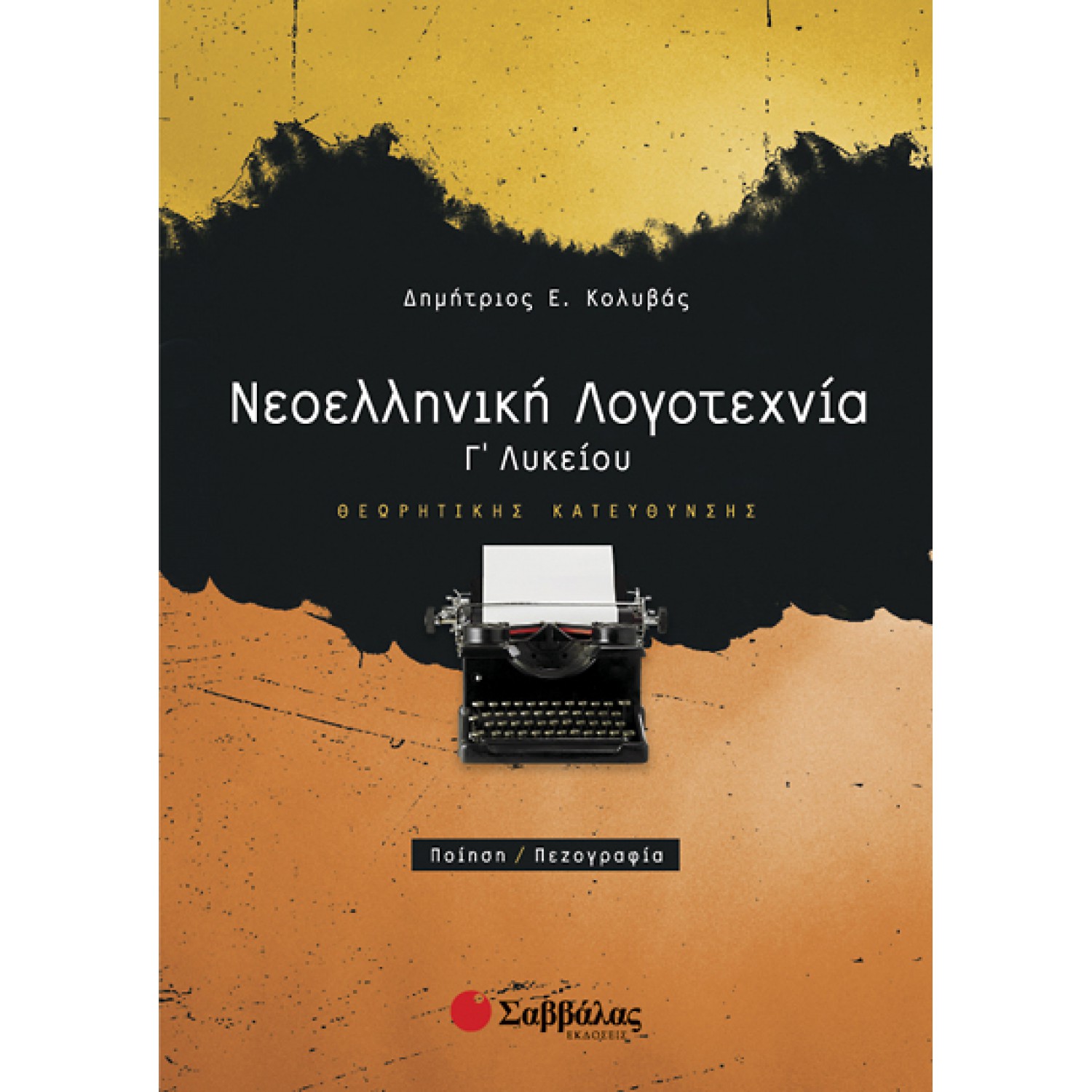  Νεοελληνική Λογοτεχνία Γ΄ Λυκείου Θεωρητικής Κατεύθυνσης 