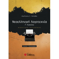  Νεοελληνική Λογοτεχνία Γ΄ Λυκείου Θεωρητικής Κατεύθυνσης 