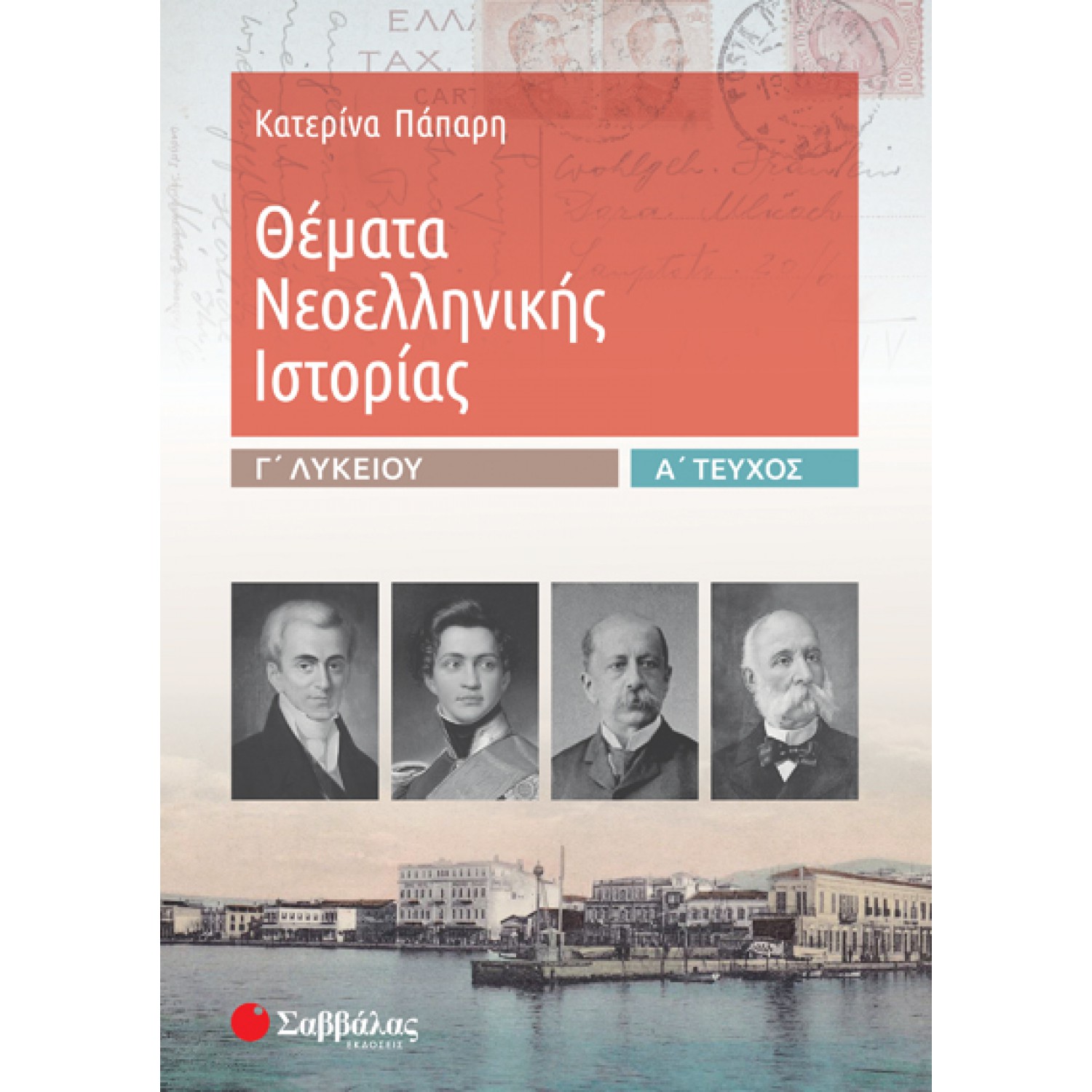 Θέματα Νεοελληνικής Ιστορίας Γ’ Λυκείου α’ τεύχος 