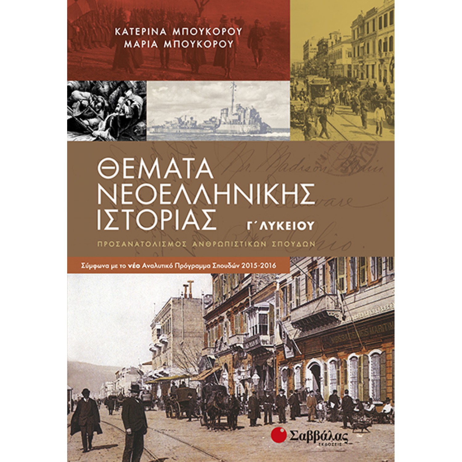  Θέματα Νεοελληνικής Ιστορίας Γ’ Λυκείου Προσανατολισμού Ανθρωπιστικών Σπουδών 