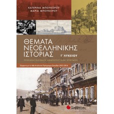  Θέματα Νεοελληνικής Ιστορίας Γ’ Λυκείου Προσανατολισμού Ανθρωπιστικών Σπουδών 