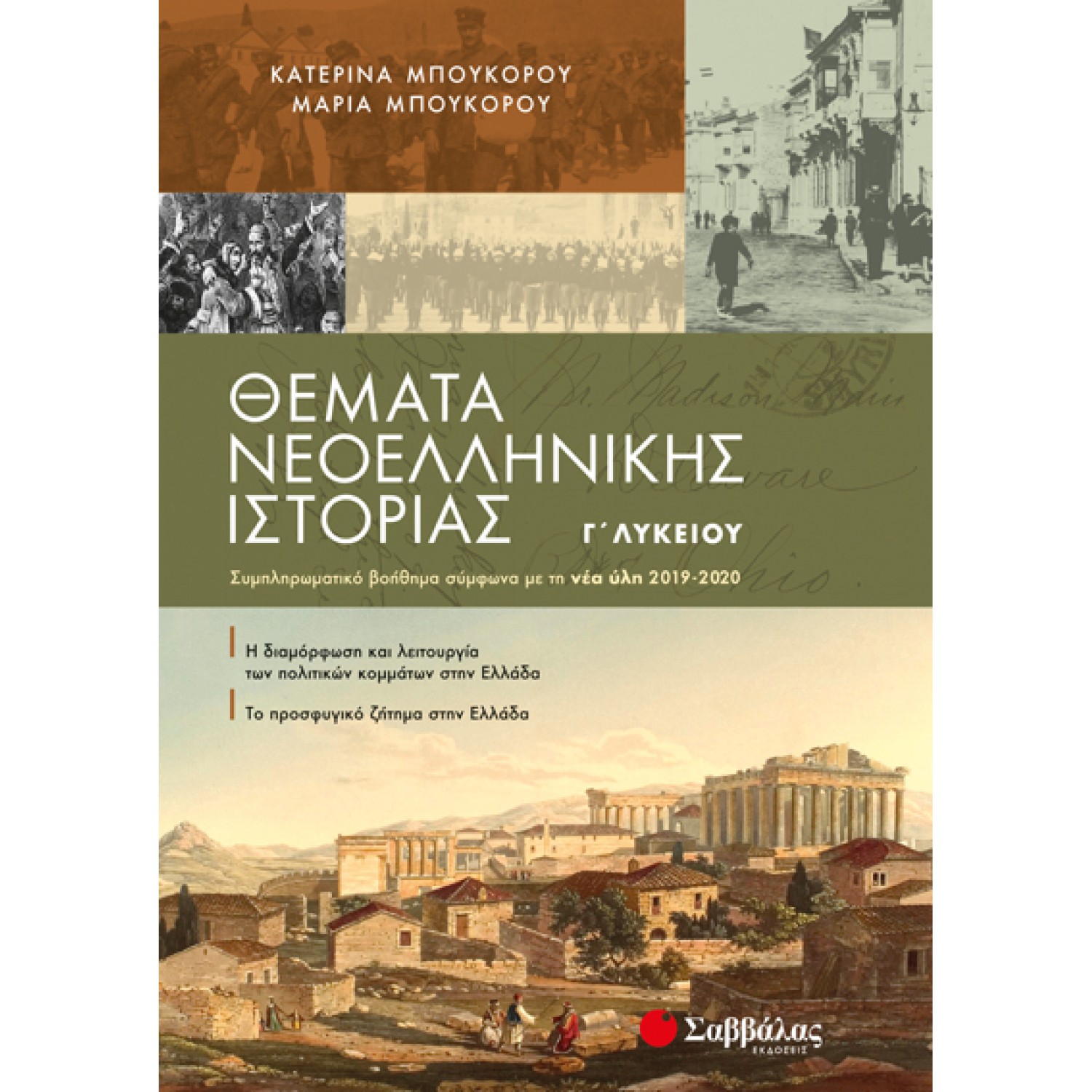  Θέματα Νεοελληνικής Ιστορίας Γ’ Λυκείου: Συμπληρωματικό βοήθημα σύμφωνα με τη νέα ύλη 2019-2020 