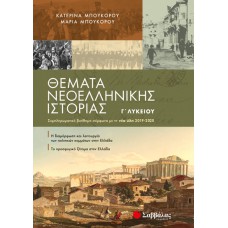  Θέματα Νεοελληνικής Ιστορίας Γ’ Λυκείου: Συμπληρωματικό βοήθημα σύμφωνα με τη νέα ύλη 2019-2020 