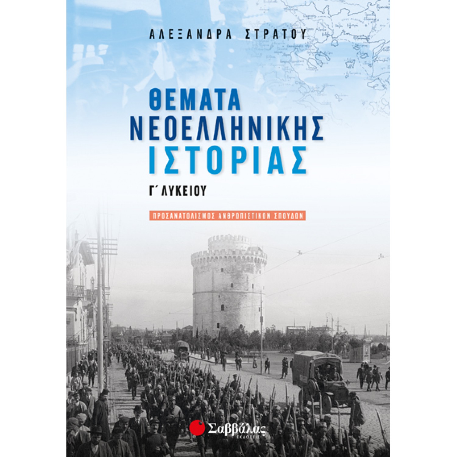  Θέματα Νεοελληνικής Ιστορίας Γ’ Λυκείου Προσανατολισμού Ανθρωπιστικών Σπουδών 