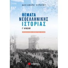  Θέματα Νεοελληνικής Ιστορίας Γ’ Λυκείου Προσανατολισμού Ανθρωπιστικών Σπουδών 