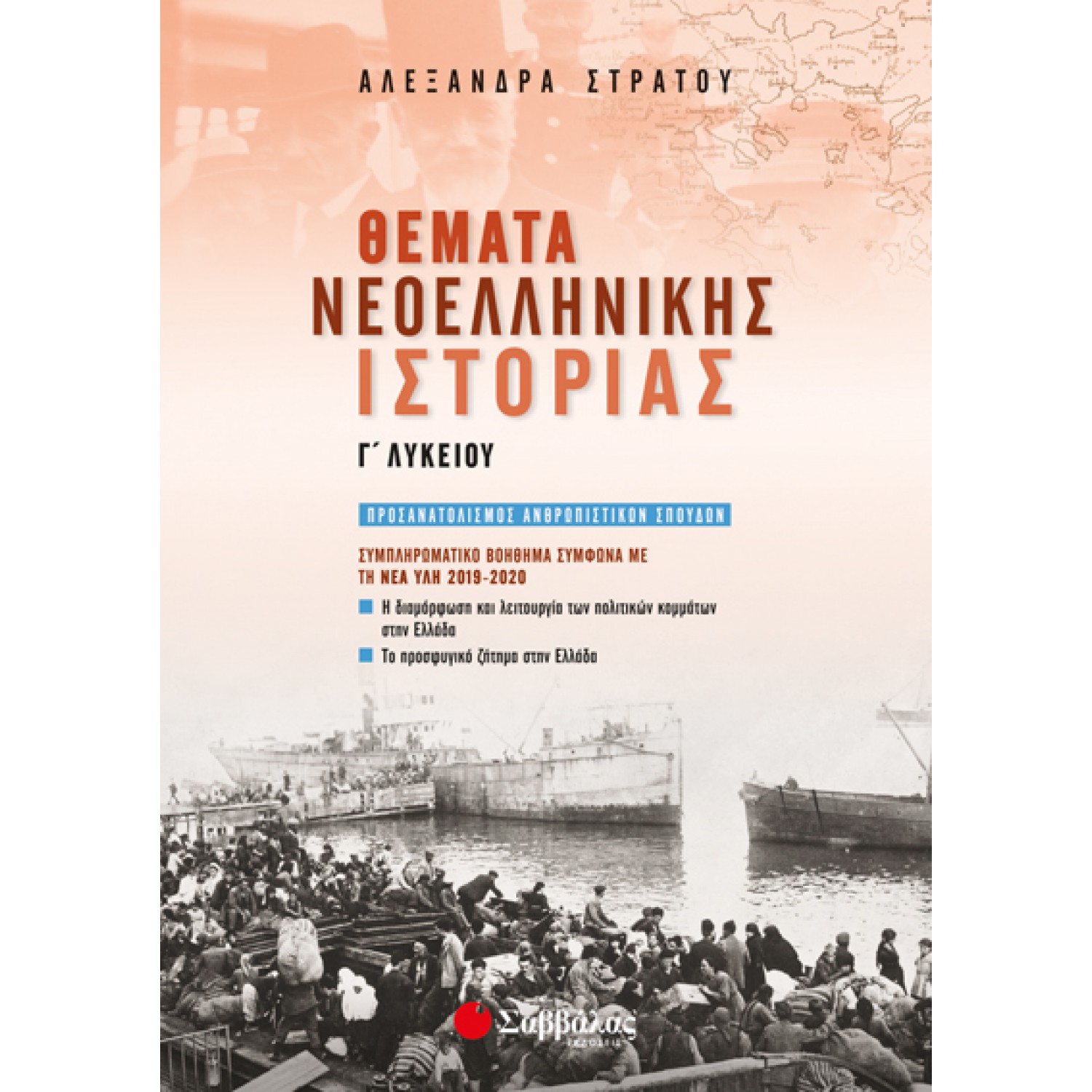  Θέματα Νεοελληνικής Ιστορίας Γ’ Λυκείου: Συμπληρωματικό βοήθημα σύμφωνα με τη νέα ύλη 2019-2020 