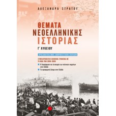  Θέματα Νεοελληνικής Ιστορίας Γ’ Λυκείου: Συμπληρωματικό βοήθημα σύμφωνα με τη νέα ύλη 2019-2020 