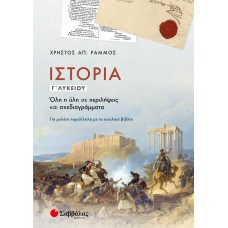  Ιστορία Γ’ Λυκείου: Όλη η ύλη σε περιλήψεις και σχεδιαγράμματα 