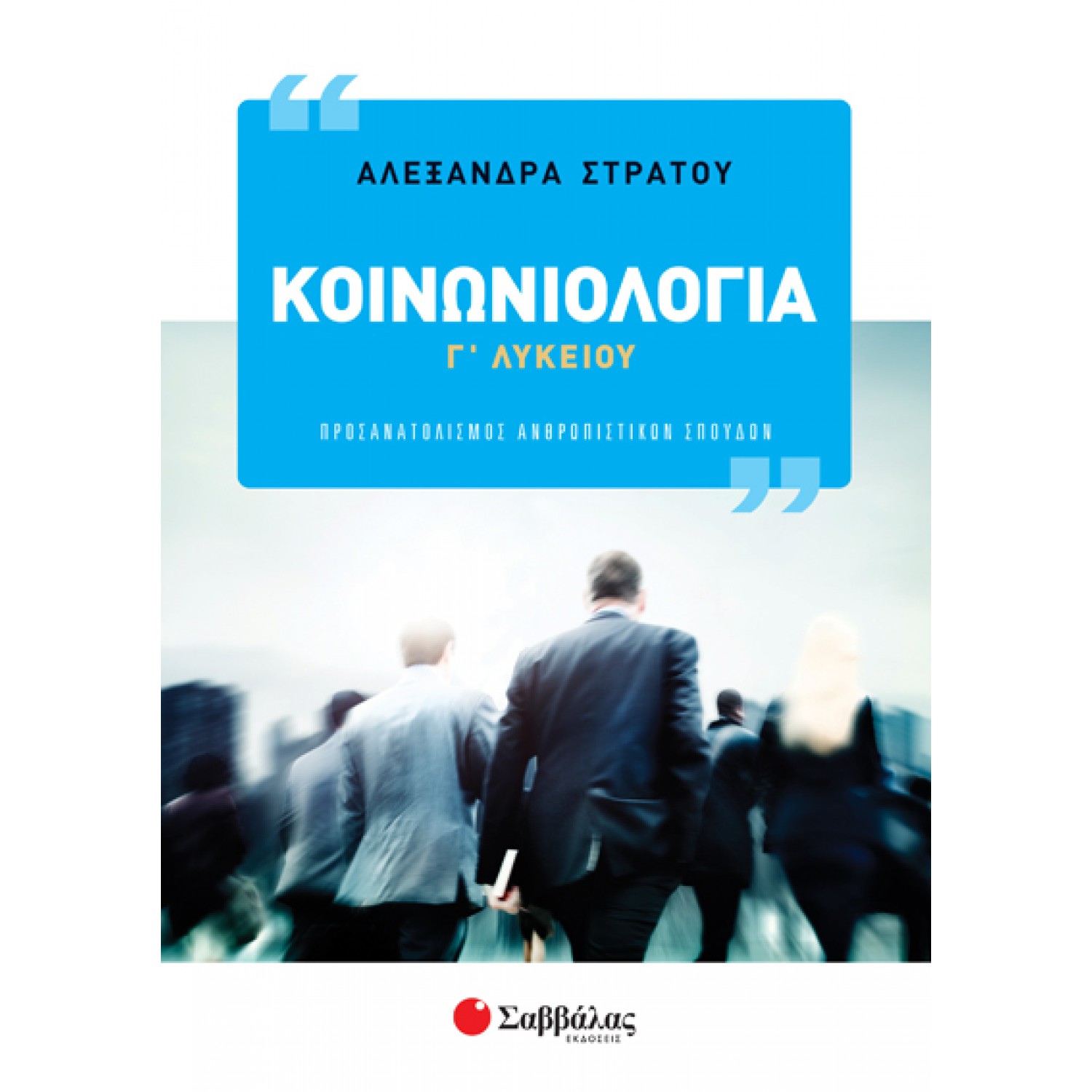  Κοινωνιολογία Γ’ Λυκείου 