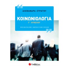  Κοινωνιολογία Γ’ Λυκείου 