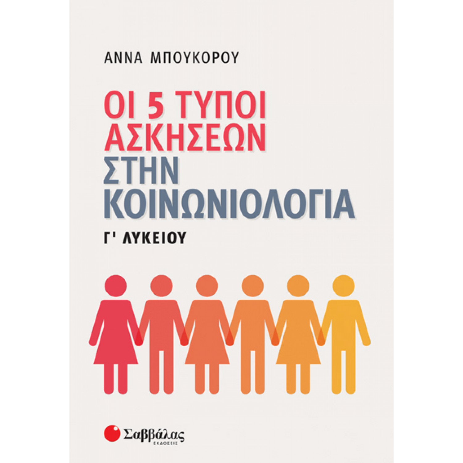  Οι 5 τύποι ασκήσεων στην Κοινωνιολογία Γ’ Λυκείου 
