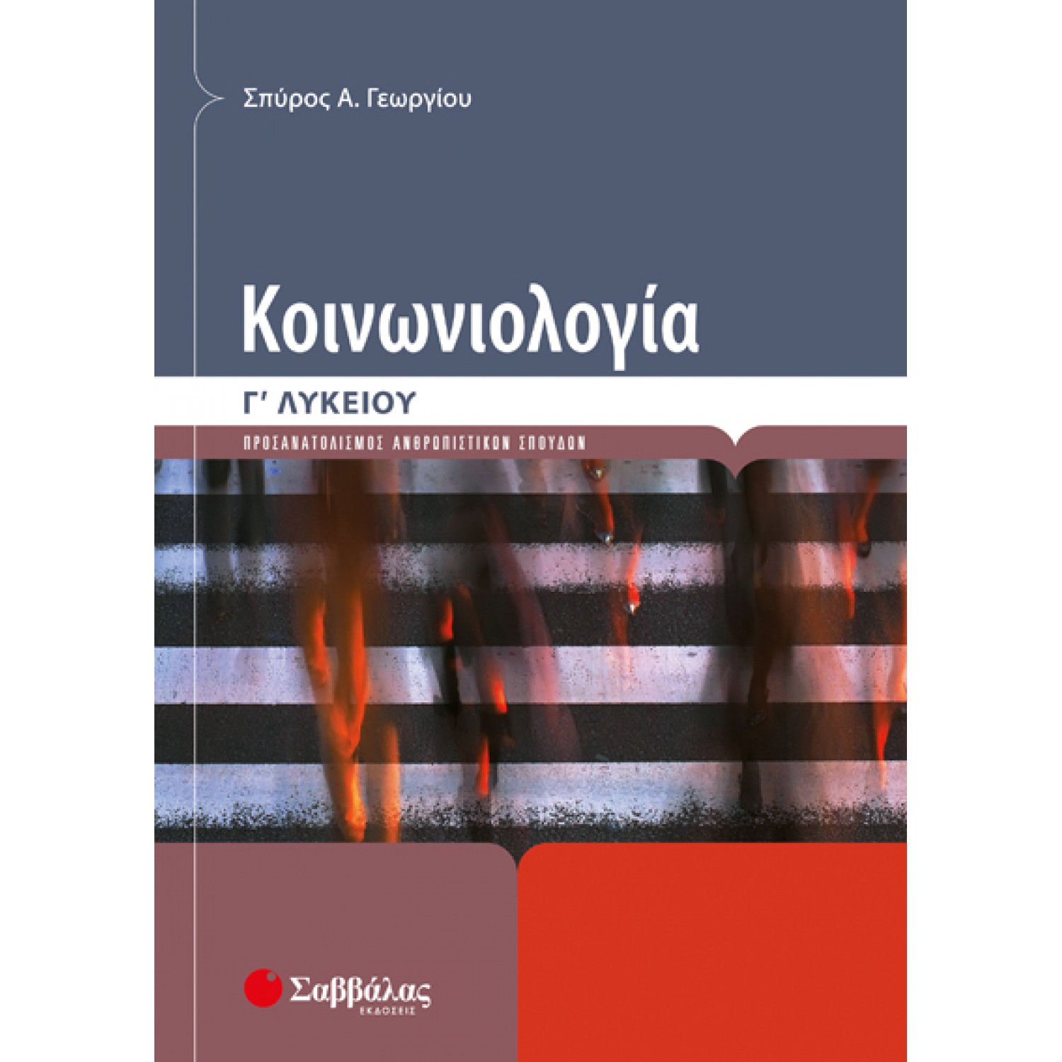  Κοινωνιολογία Γ’ Λυκείου 