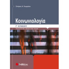  Κοινωνιολογία Γ’ Λυκείου 