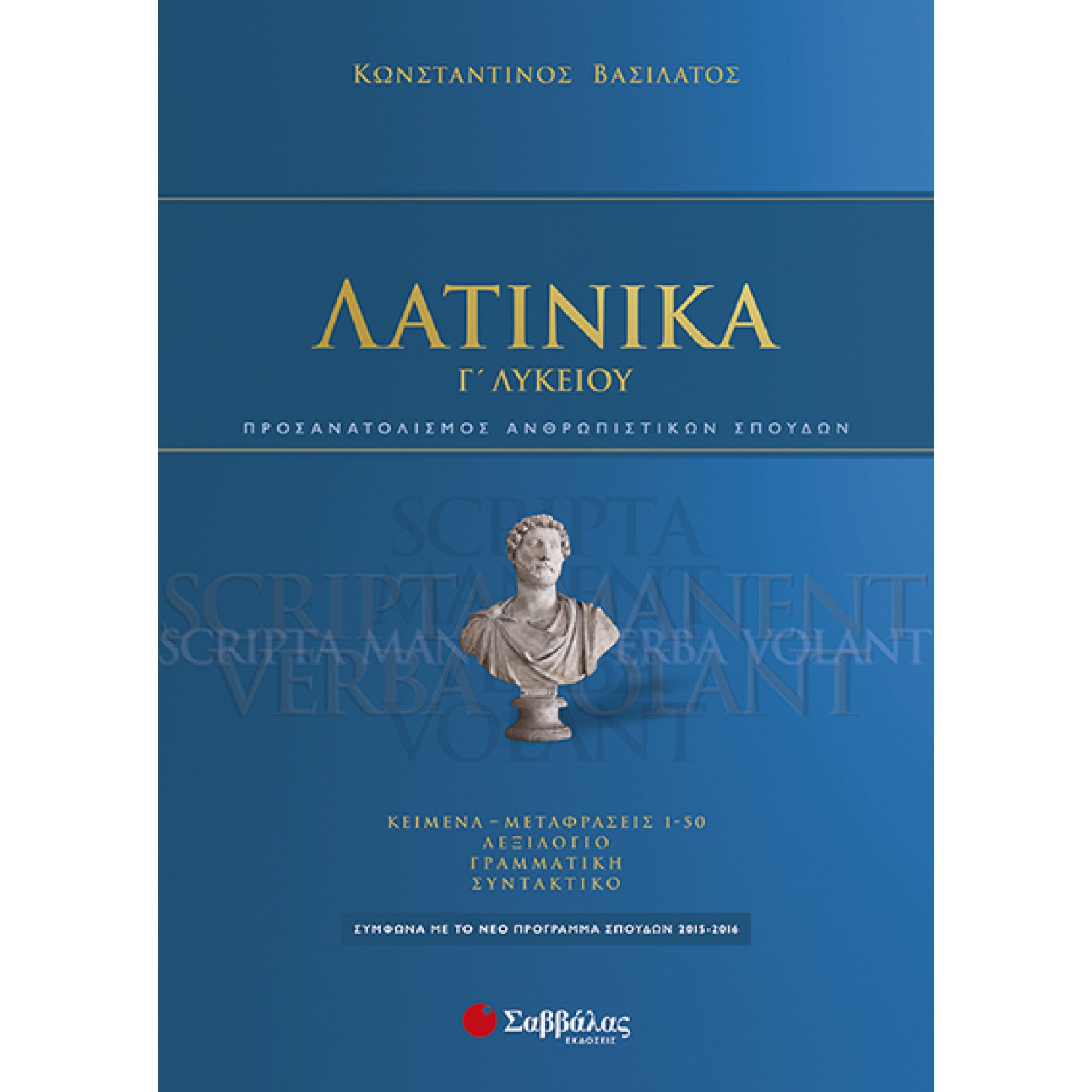  Λατινικά Γ’ Λυκείου Προσανατολισμού Ανθρωπιστικών Σπουδών 