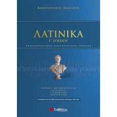  Λατινικά Γ’ Λυκείου Προσανατολισμού Ανθρωπιστικών Σπουδών 