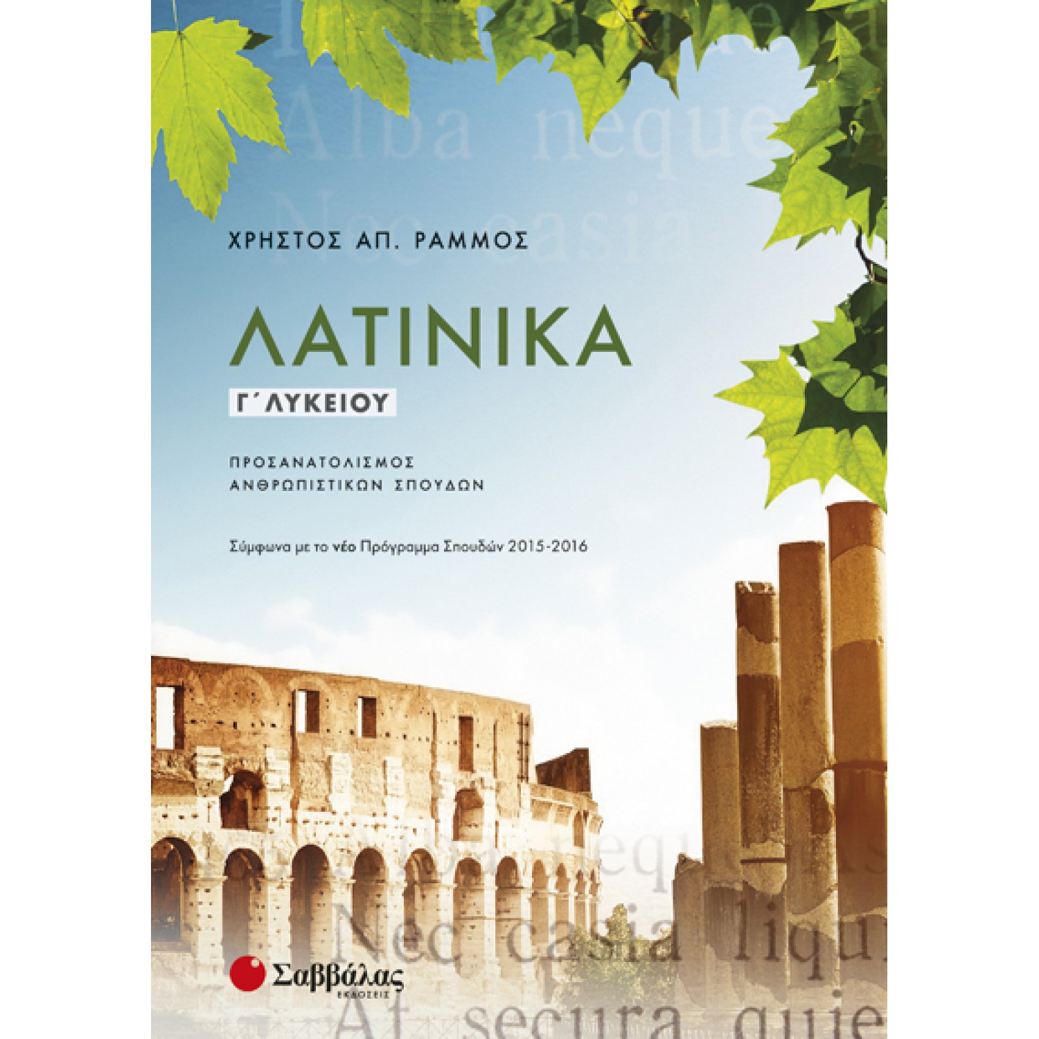  Λατινικά Γ’ Λυκείου Προσανατολισμού Ανθρωπιστικών Σπουδών 