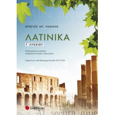  Λατινικά Γ’ Λυκείου Προσανατολισμού Ανθρωπιστικών Σπουδών 