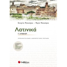  Λατινικά Γ’ Λυκείου Προσανατολισμού Ανθρωπιστικών Σπουδών 