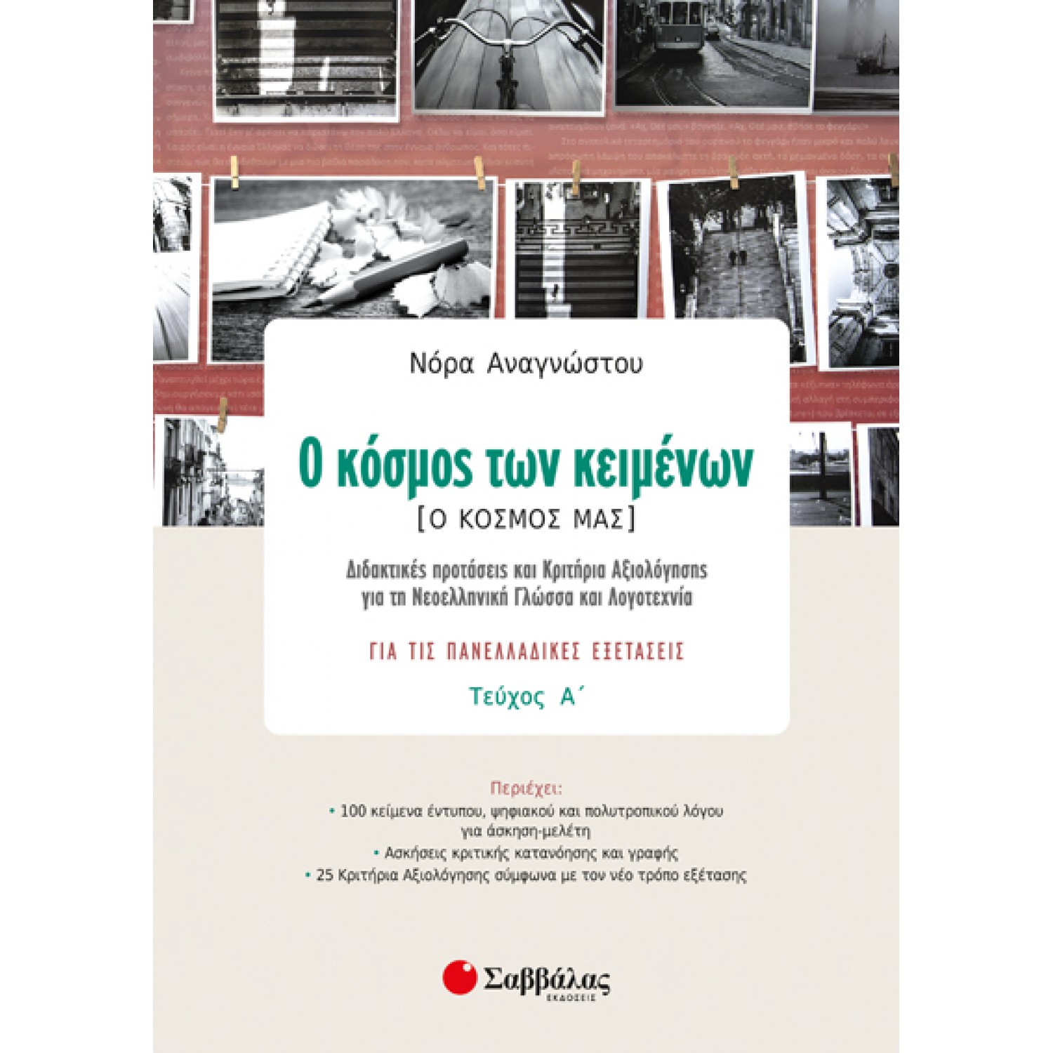  Ο κόσμος των κειμένων [Ο κόσμος μας] τεύχος α’: Διδακτικές προτάσεις και Κριτήρια Αξιολόγησης για τη Νεοελληνική Γλώσσα και Λογοτεχνία για τις Πανελλαδικές Εξετάσεις 