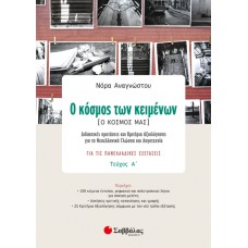  Ο κόσμος των κειμένων [Ο κόσμος μας] τεύχος α’: Διδακτικές προτάσεις και Κριτήρια Αξιολόγησης για τη Νεοελληνική Γλώσσα και Λογοτεχνία για τις Πανελλαδικές Εξετάσεις 