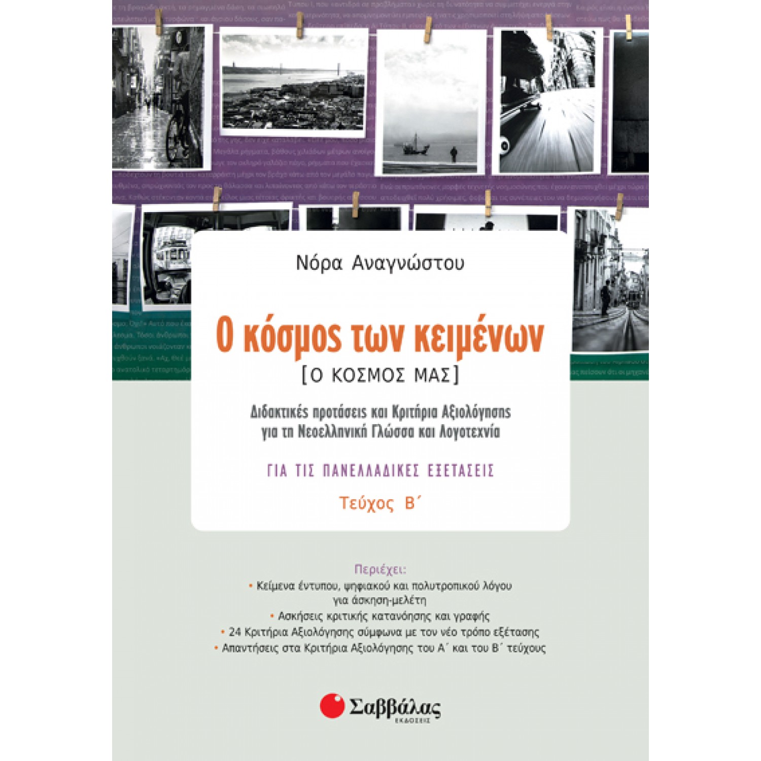  Ο κόσμος των κειμένων [Ο κόσμος μας] τεύχος β’: Διδακτικές προτάσεις και Κριτήρια Αξιολόγησης για τη Νεοελληνική Γλώσσα και Λογοτεχνία για τις Πανελλαδικές Εξετάσεις 