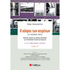  Ο κόσμος των κειμένων [Ο κόσμος μας] τεύχος β’: Διδακτικές προτάσεις και Κριτήρια Αξιολόγησης για τη Νεοελληνική Γλώσσα και Λογοτεχνία για τις Πανελλαδικές Εξετάσεις 