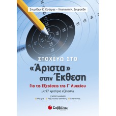  Στοχεύω στο «Άριστα» στην Έκθεση. Για τις εξετάσεις της Γ’ Λυκείου 